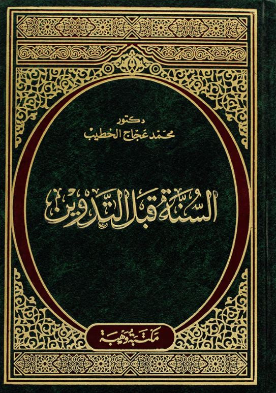 السنة قبل التدوين - طبعة مكتبة وهبة