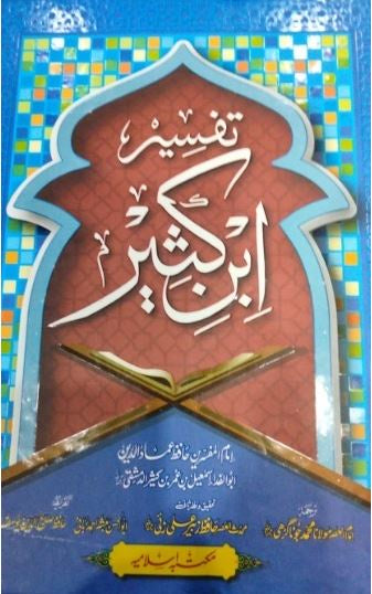 تفسير ابن كثير - اردو ترجمہ