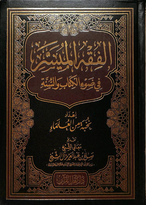 كتاب الفقه الميسر في ضوء الكتاب والسنة