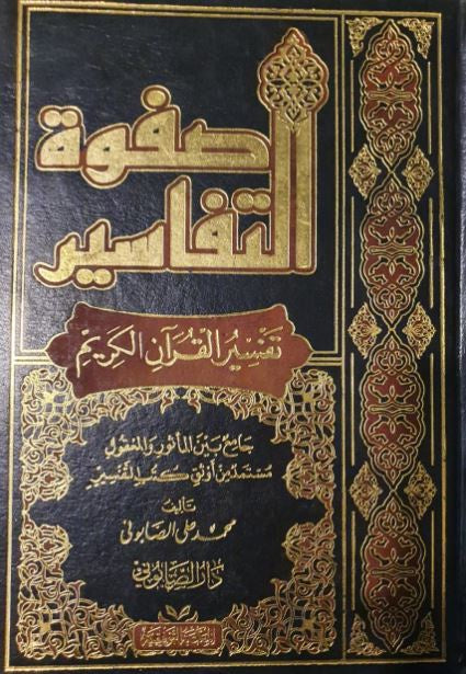 صفوة التفاسير - تفسير القرآن الكريم