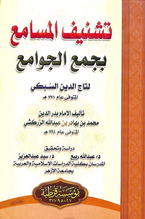تشنيف المسامع بجمع الجوامع لتاج الدين السبكي