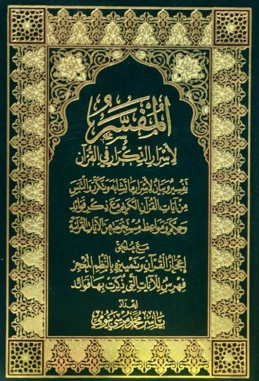مصحف المفسر لاسرار التكرار في القرآن
