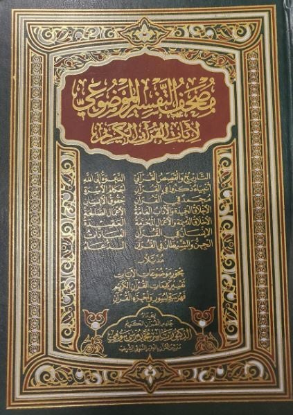 مصحف التفسير الموضوعي لايآت القرآن الكريم