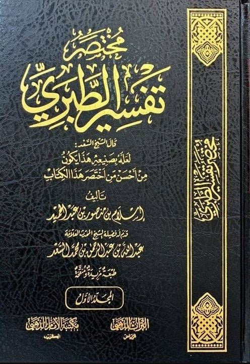 مختصر تفسير الطبري