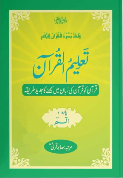 تعليم القرآن - پارہ سیٹ