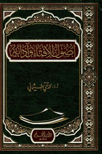 اصول الافتاء وآدابه