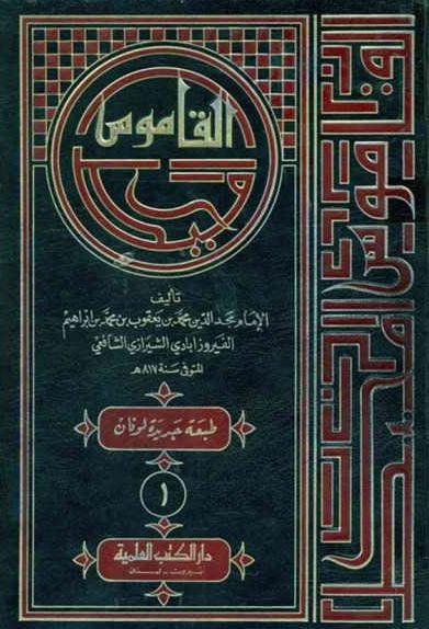 القاموس المحيط