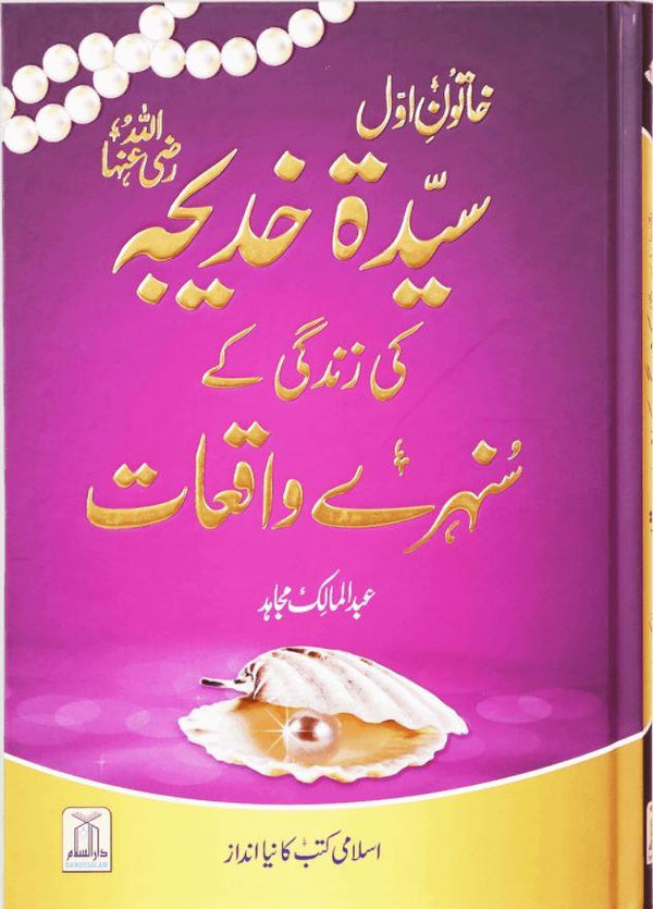 سیدہ خدیجہ کی زندگی کے سنہرے واقعات