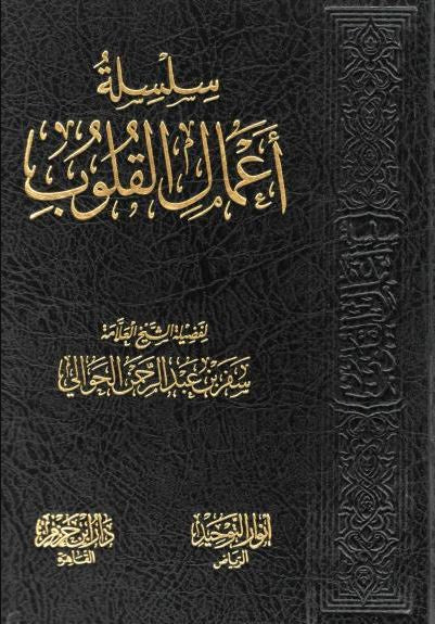 سلسلة اعمال القلوب - طبعة دار ابن حزم القاهرة