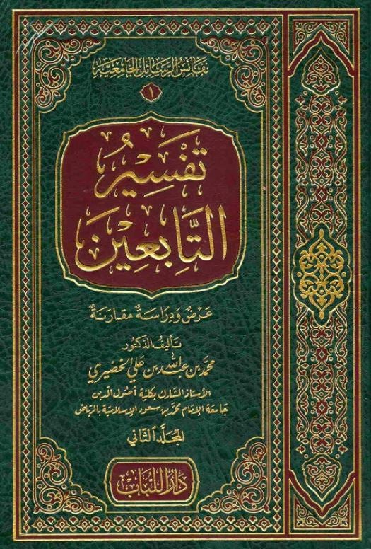 تفسير التابعين - عرض ودراسة مقارنة