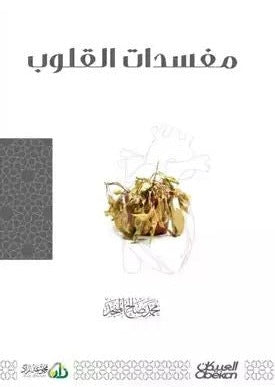 مفسدات القلوب