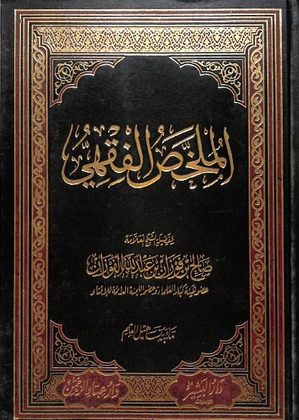 الملخص الفقهي