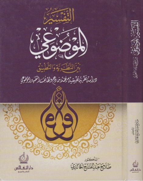 التفسير الموضوعي بين النظرية والتطبيق - طبعة دار النفائس