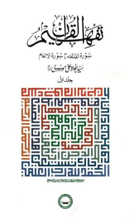 تفهيم القرآن