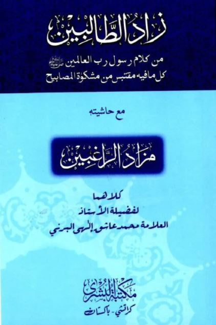 زاد الطالبين من كلام رسول رب العالمين مع الحاشية مزاد الراغبين