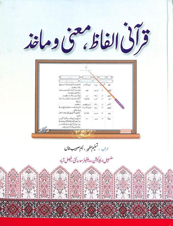 قرآنى الفاظ - معنى و ماخذ