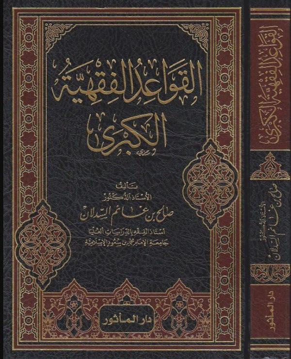 القواعد الفقهية الكبرى - طبعة دار الماثور