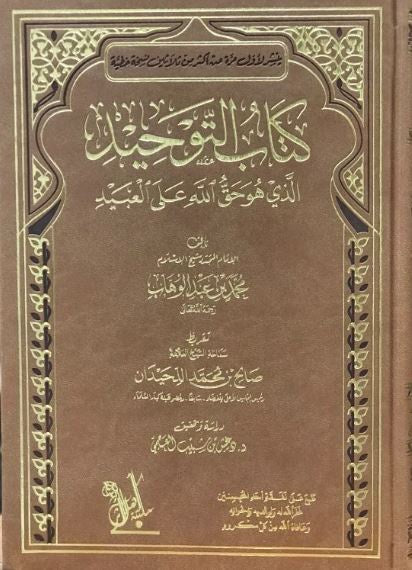 كتاب التوحيد الذي هو حق الله على العبيد