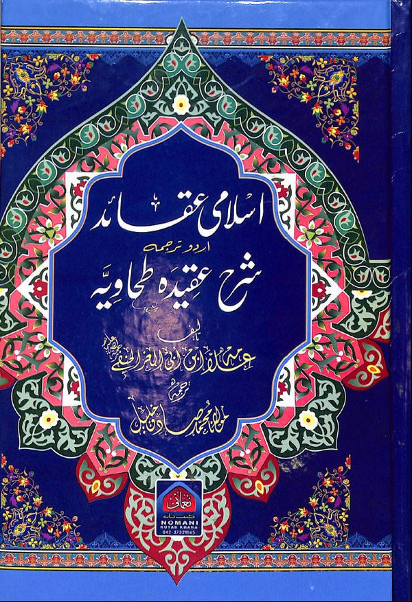 اسلامى عقائد - اردو ترجمه شرح عقيدة الطحاوية