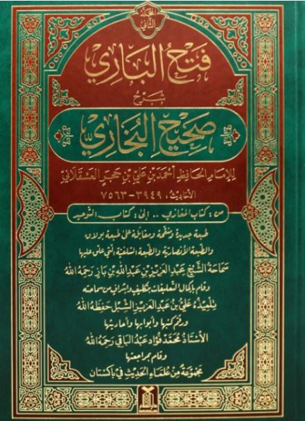 فتح الباري شرح صحيح البخاري