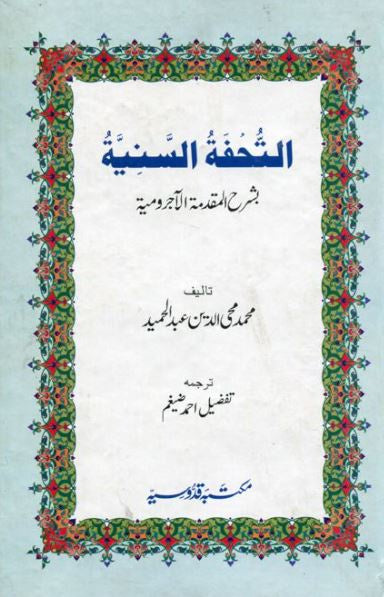 التحفة السنیة بشرح المقدمة الآجرومیة - اردو ترجمه