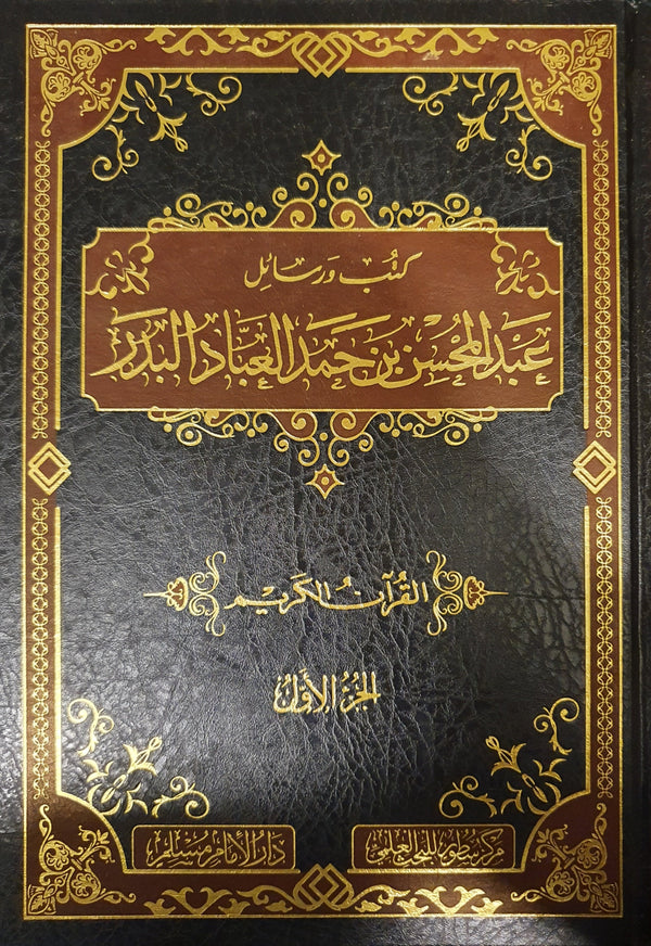 كتب ورسائل عبد المحسن بن حمد العباد البدر