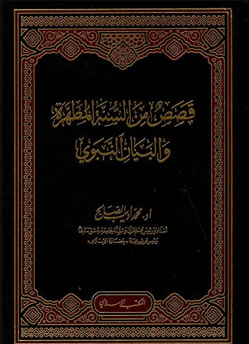 قصص من السنة المطهرة والبيان النبوي - طبعة المكتب الاسلامي