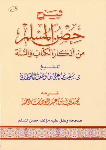 شرح حصن المسلم من اذكار الكتاب والسنة - طبعة مؤسسة الجريسي