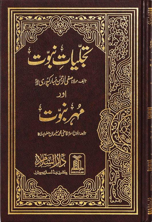تجليات نبوت و مهر نبوت