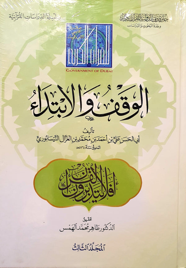 الوقف والابتداء