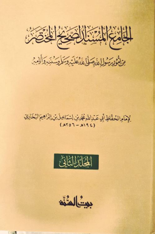 الجامع المسند الصحيح المختصر