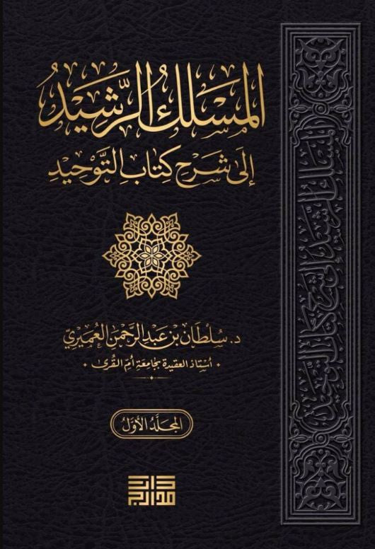 المسلك الرشيد الى شرح كتاب التوحيد
