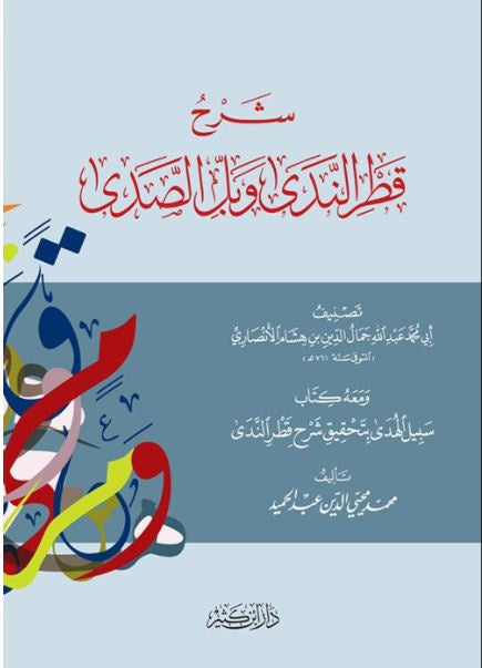 شرح قطر الندى وبل الصدى ومعه كتاب سبيل الهدى