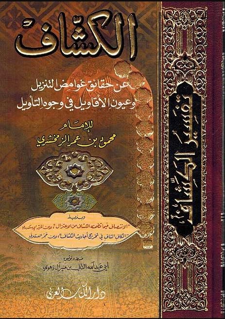 الكشاف عن حقائق التنزيل