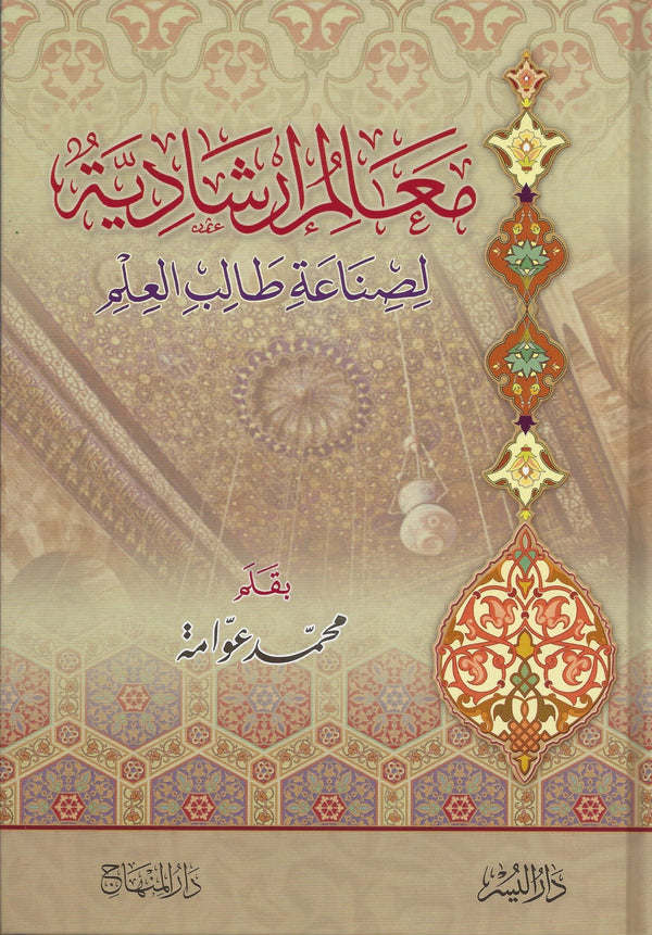 معالم ارشادية لصناعة طالب العلم