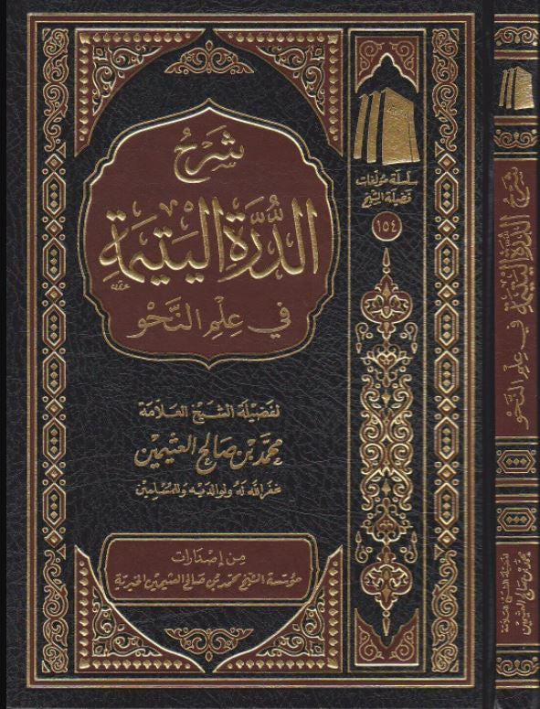 شرح الدرة اليتيمة في علم النحو