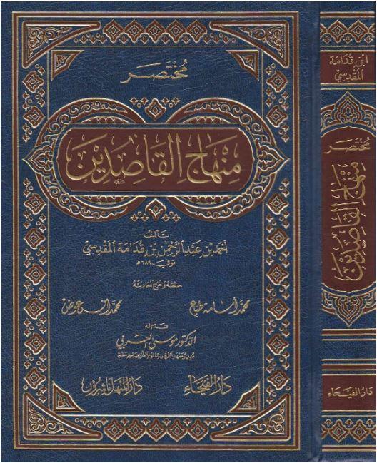 مختصر منهاج القاصدين - طبعة دار الفيحاء