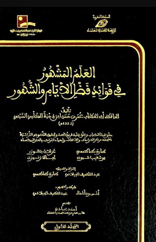 العلم المشهور في فوائد فضل الأيام والشهور
