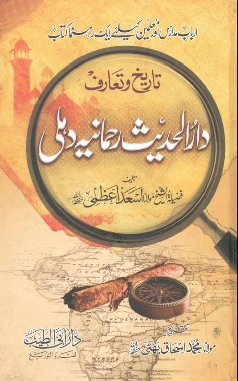 تاريخ و تعارف دار الحديث رحمانيہ دہلی