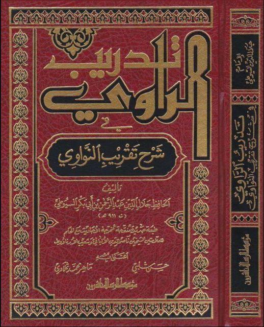 تدريب الراوي - شرح تقريب النواوي