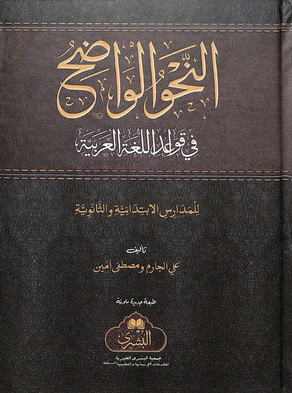 النحو الواضح في قواعد اللغة العربية للمدارس الابتدائية والثانوية