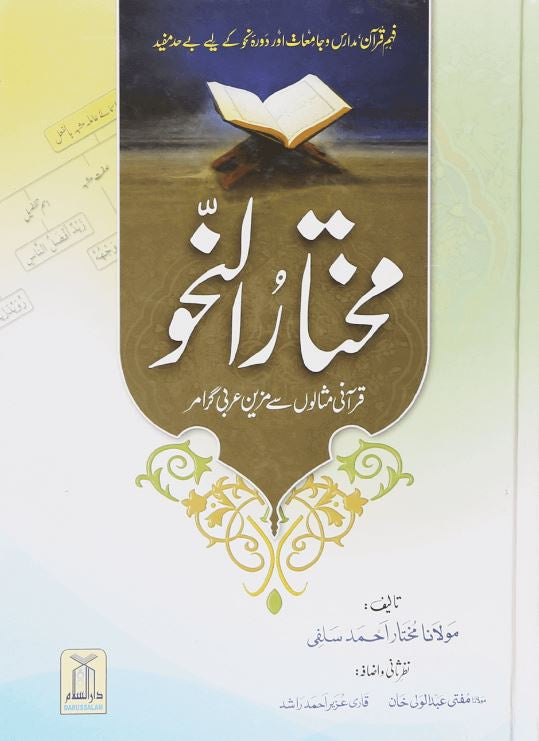 مختار النحو - قرآنى مثالوں سے مزين عربى گرامر