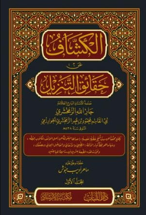 الكشاف عن حقائق التنزيل