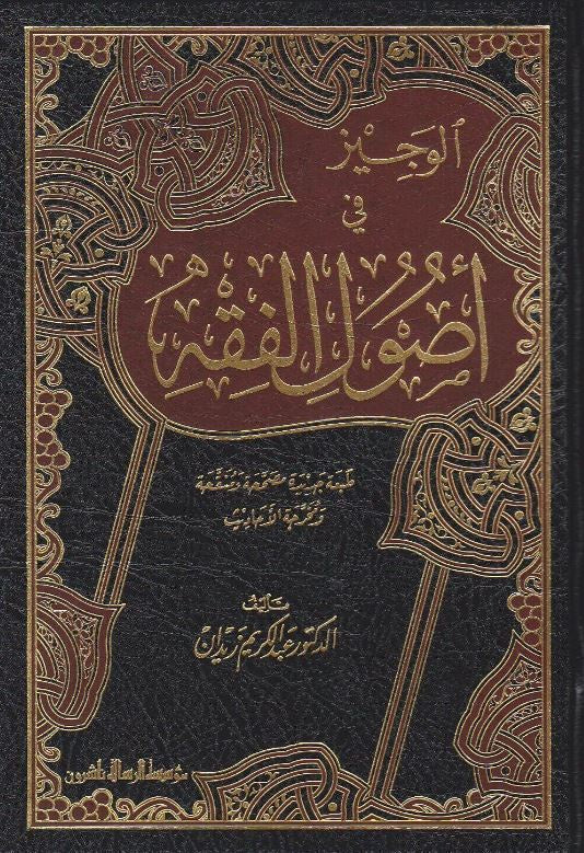 الوجيز في اصول الفقه