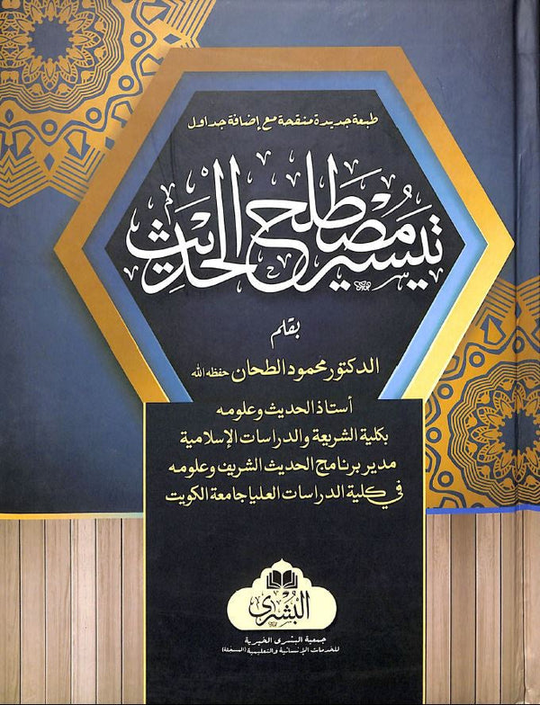 تيسير مصطلح الحديث