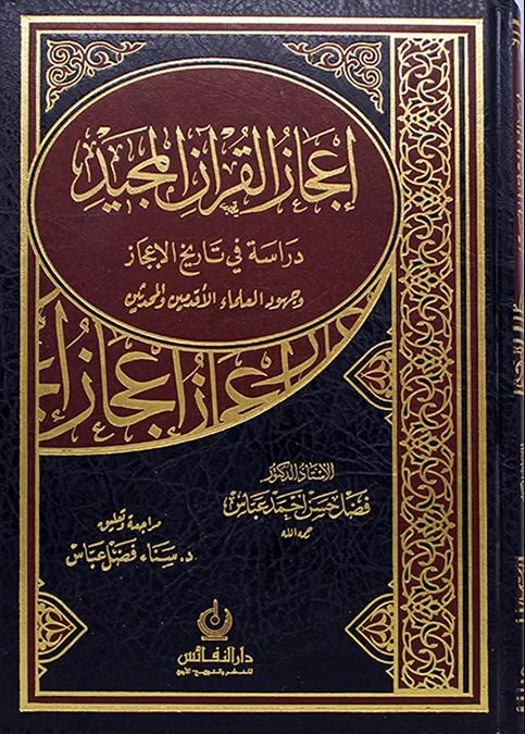 اعجاز القران المجيد - دراسة في تاريخ الاعجاز وجهود العلماء الاقدمين والمحدثين - طبعة دار النفائس