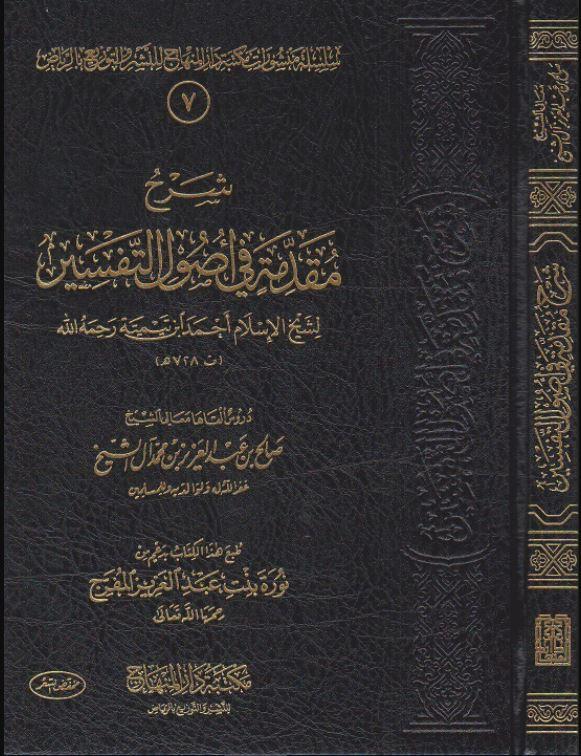 شرح مقدمة في اصول التفسير