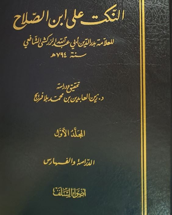 النكت على ابن الصلاح للعلامة بدر الدين الزركشي