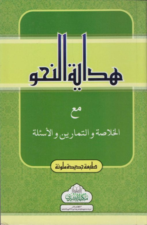 هداية النحو مع الخلاصة والتمارين والأسئلة