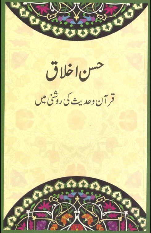 حسن اخلاق قرآن و حدیث کی روشنی میں